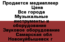 Продается медиаплеер iconBIT XDS7 3D › Цена ­ 5 100 - Все города Музыкальные инструменты и оборудование » Звуковое оборудование   . Самарская обл.,Новокуйбышевск г.